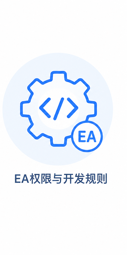 EA 权限与开发规则：加载第三方程序前核对权限与交付边界